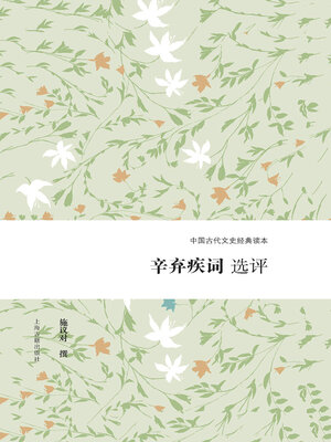 cover image of 辛弃疾词选评